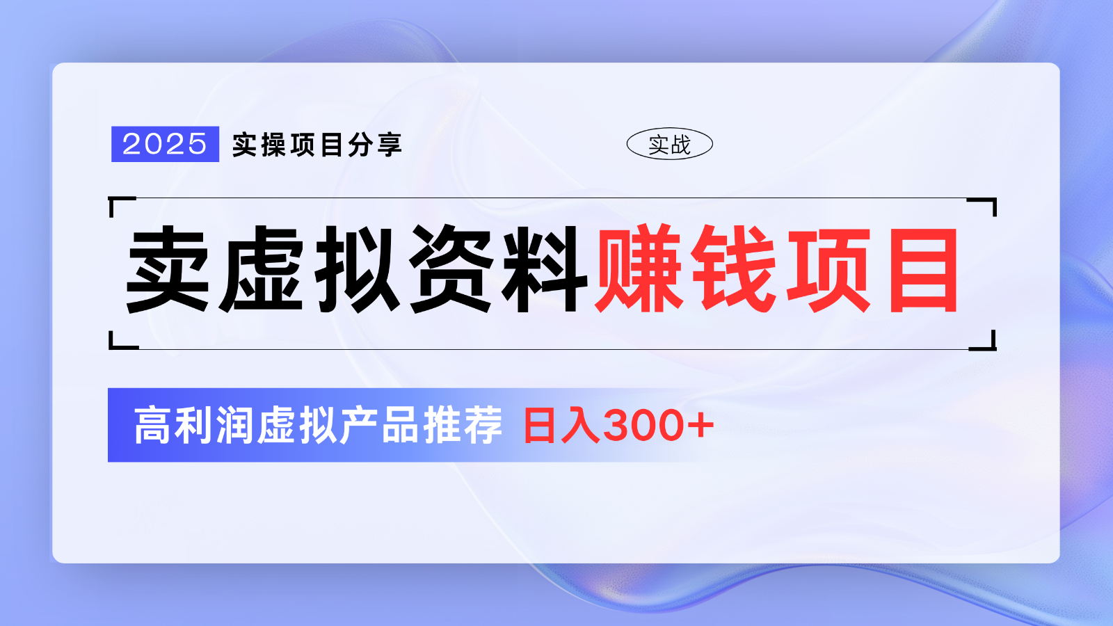 卖虚拟资料项目分享，推荐高利润虚拟产品，新手日入300+【5节系列课】-爱尚云