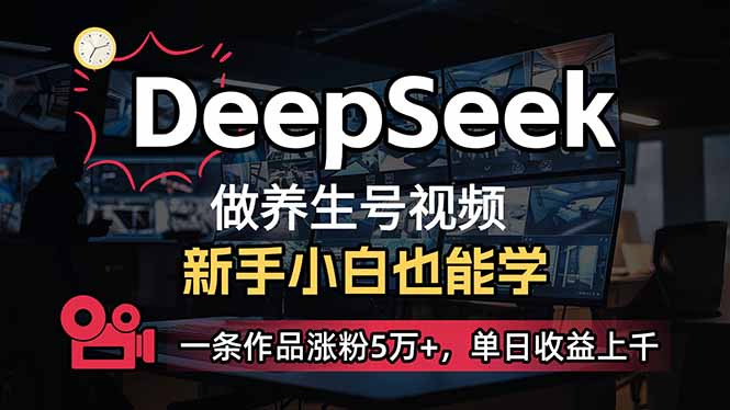 小白用DeepSeek做养生号，一条作品涨粉5万+，单日收益上千-爱尚云