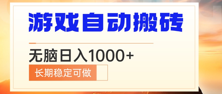 电脑游戏自动搬砖，无脑日入1000+ 长期稳定可做-爱尚云