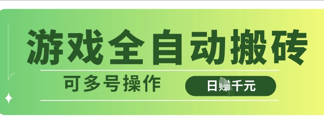 游戏全自动搬砖，解放双手无脑日入多张，可多号操作【揭秘】-爱尚云