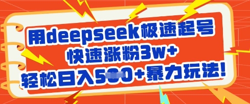 用deepseek极速起号，快速涨粉3w+，轻松日入5张+暴力玩法-爱尚云