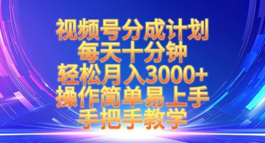 视频号分成计划，每天十分钟，轻松月入3k+，操作简单易上手，手把手教学-爱尚云
