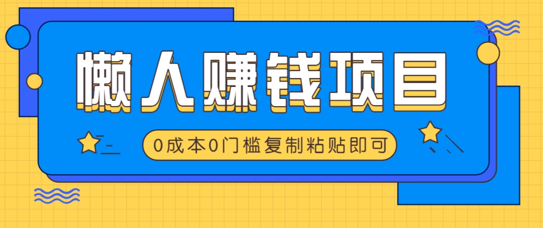 适合懒人的赚钱方法，复制粘贴即可，小白轻松上手几分钟就搞定-爱尚云