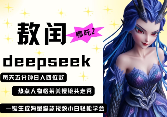 deepseek+哪吒2敖润姑姑走秀+爆款视频，起号快，爆款多，每天五分钟，日入四位数-爱尚云