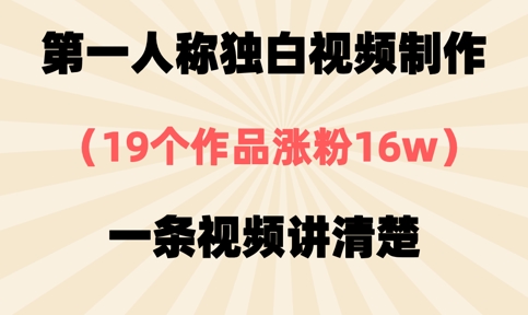 第一人称独白视频制作，19个作品涨粉16w，一条视频讲清楚-爱尚云