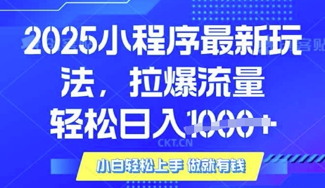 25年最新小程序升级玩法对接腾讯平台广告产被动收益，轻松日入多张【揭秘】-爱尚云