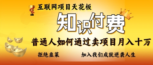 互联网项目天花板，知付付费项目，普通人如何通过卖项目月入十个，拒绝韭菜【揭秘】-爱尚云