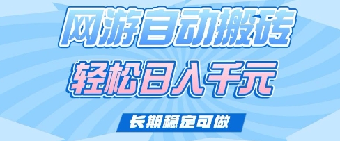 老款网游自动搬砖，轻松日入多张，长期稳定可做【揭秘】-爱尚云