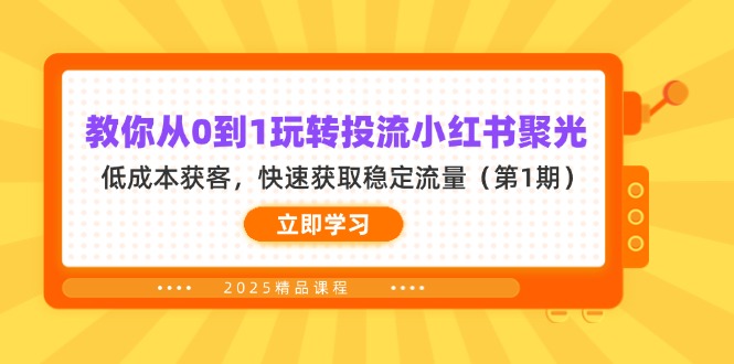 教你从0到1玩转投流小红书聚光，低成本获客，快速获取稳定流量(第1期-爱尚云