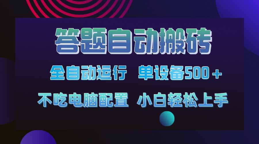 答题自动搬砖，单设备500+，今年最牛逼项目上线！！！-爱尚云