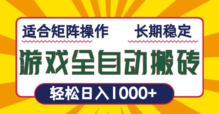 游戏全自动暴利搬砖，轻松日入1000+ 适合矩阵操作-爱尚云