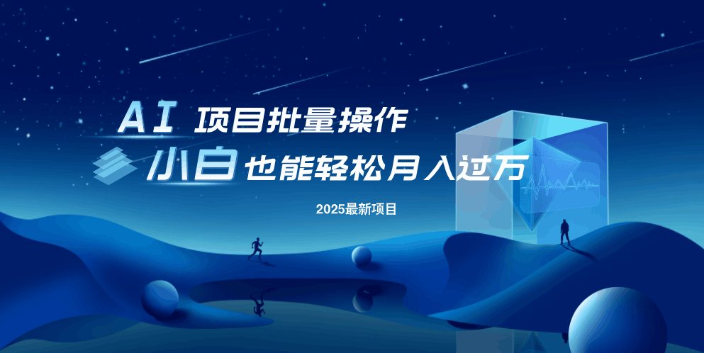 最新玩法，全自动挂机。小白也能轻松过万-爱尚云