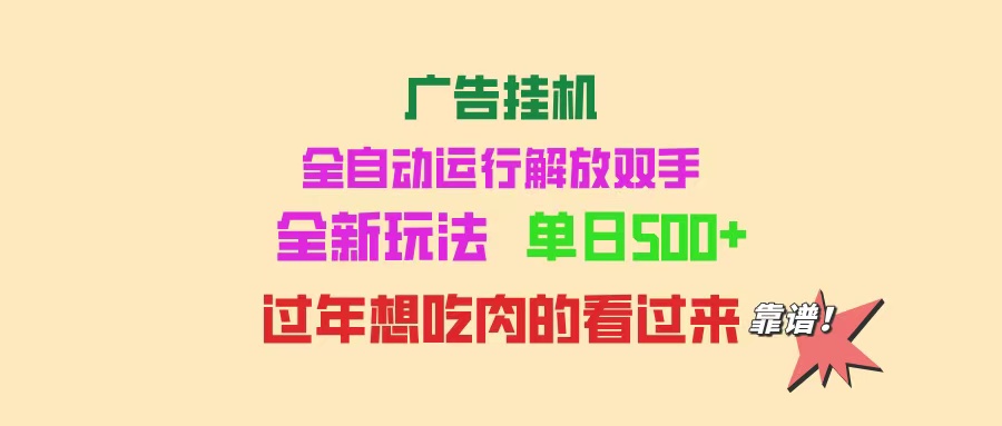 广告挂机 全自动运行 单机500+ 可批量复制 玩法简单 小白新手上手简单 ...-爱尚云