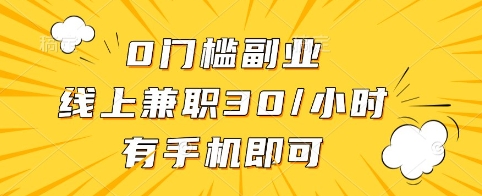 0门槛副业，线上兼职30一小时，有手机即可【揭秘】-爱尚云