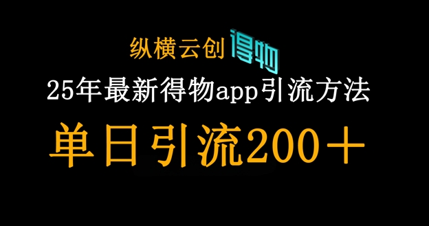 25年最新得物app引流创业粉方法，单日引流200+-爱尚云