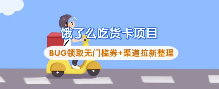 饿了么吃货卡项目_BUG领取无门槛券+渠道拉新整理-爱尚云