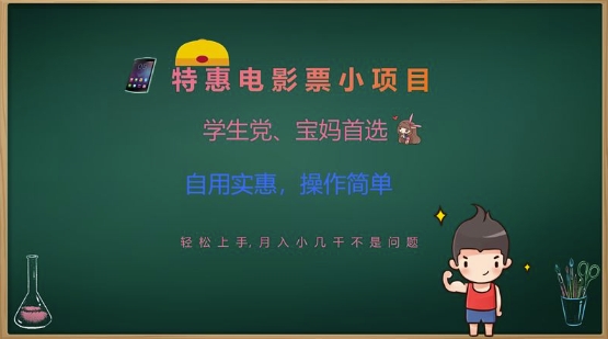 特惠电影票小项目，学生党、宝妈首选，轻松上手，月入小几千不是问题，自用实惠，操作简单-爱尚云