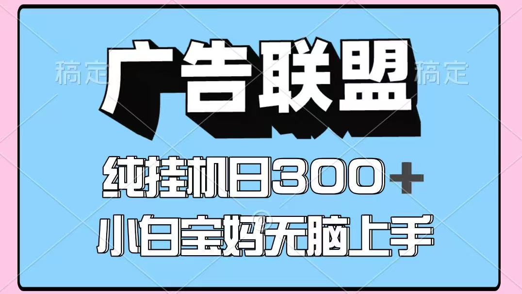百度广告联盟挂机项目，单账号单日300+，可矩阵多开，无脑操作长期稳定！-爱尚云
