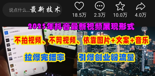 抖音最新视频展现形式，不拍视频、不剪视频、依靠图片+文案助推热门，引爆创业粉-爱尚云