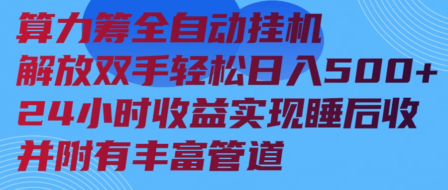 算力筹全自动挂机24小时收益实现睡后收入并附有丰富管道-爱尚云
