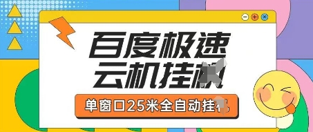 百度极速云机掘金项目玩法，单窗口25米全自动运行-爱尚云
