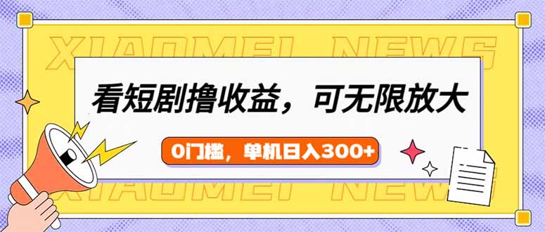 看短剧领收益，可矩阵无限放大，单机日收益300+，新手小白轻松上手-爱尚云