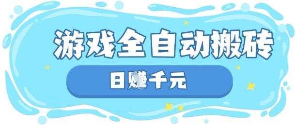 玩游戏也能挣米，游戏全自动搬砖，日入数张，长期稳定躺Z项目【揭秘】-爱尚云