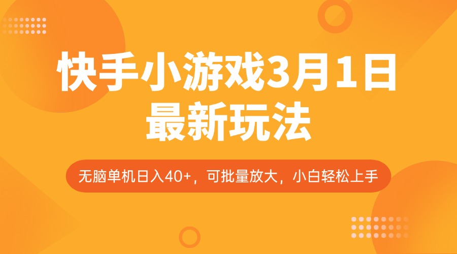快手小游戏3月1日最新玩法，新风口，无脑单机日入40+，可批量放大，小白轻松上手-爱尚云