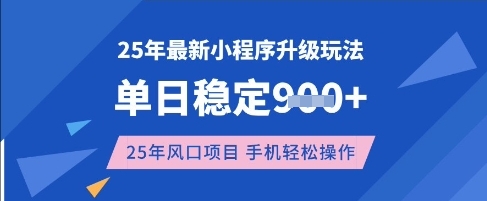 25年3月最新小程序升级玩法，单日稳定收益数张，风口项目，一个手机轻松操作【揭秘】-爱尚云