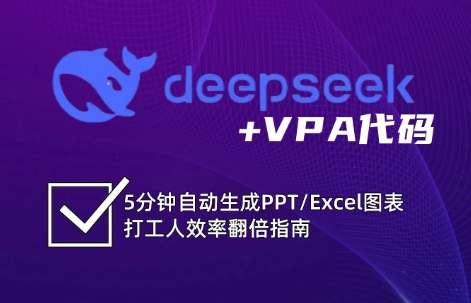 DeepSeek从入门到精通：解锁Excel和VBA高效办公新技能-爱尚云
