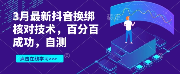 3月最新抖音换绑核对技术，百分百成功，自测-爱尚云