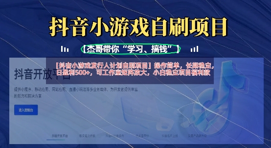抖音小游戏发行人计划自刷项目，操作简单，长期稳定，日盈利5张，可工作室矩阵放大-爱尚云