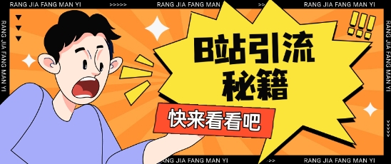 B站最新截流玩法靠此方法可日引流200+-爱尚云