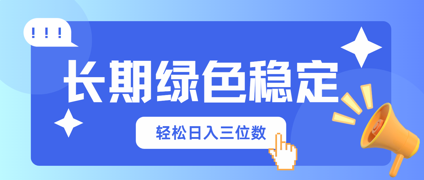 长期绿色稳定，会网购就能赚钱，轻松日入三位数-爱尚云