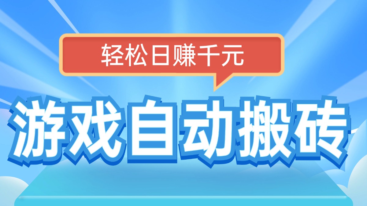 电脑游戏自动搬砖，轻松日赚千元，有手就行-爱尚云