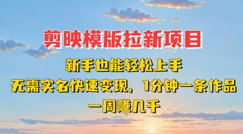 剪映模板拉新项目：新手也能轻松上手，无需实名，快速变现，一分钟一条作品，一周挣几k-爱尚云