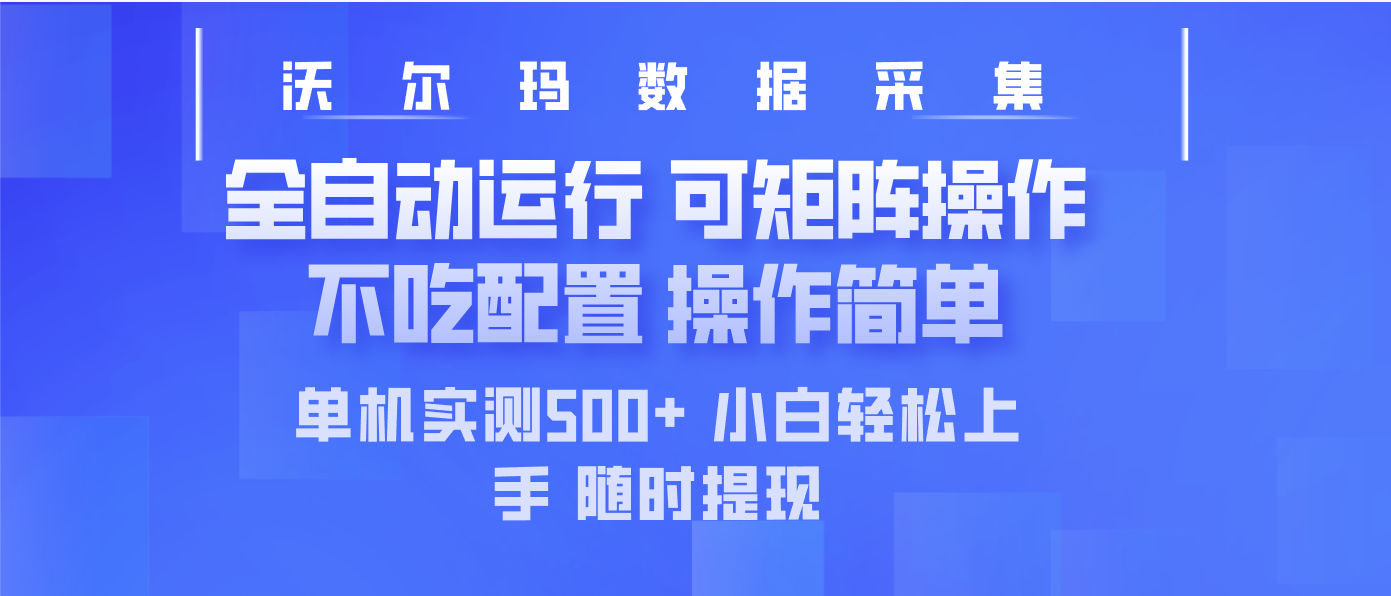 最新沃尔玛平台采集 全自动运行 可矩阵单机实测500+ 操作简单-爱尚云