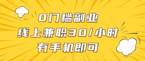0门槛副业，线上兼职30一小时，有部手机即可【揭秘】-爱尚云