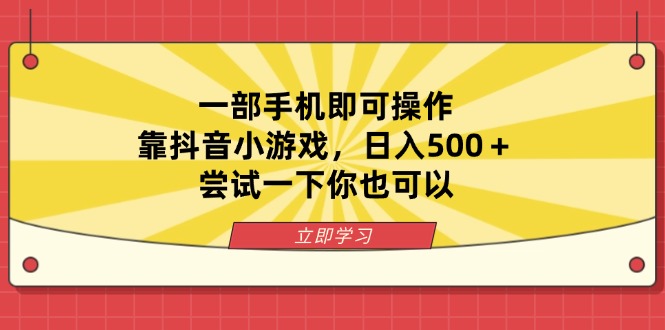 一部手机即可操作，靠抖音小游戏，日入500＋，尝试一下你也可以-爱尚云