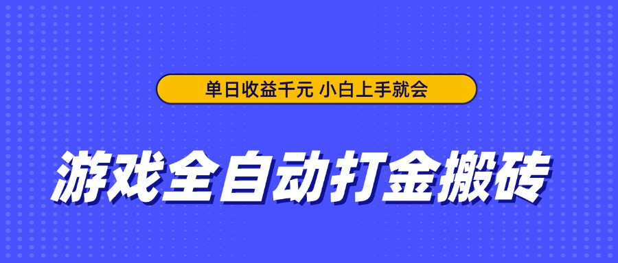 游戏全自动打金搬砖，单日收益千元，小白上手就会-爱尚云