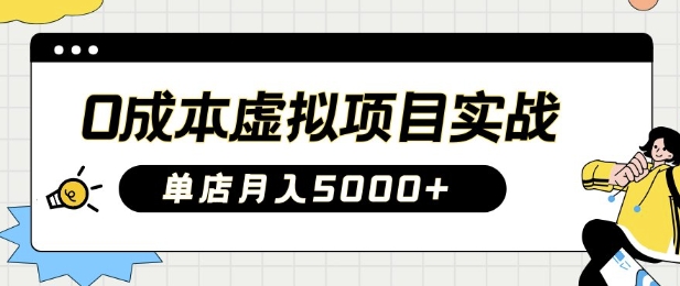0成本虚拟项目实战手把手教你落地，单店月入5k-爱尚云
