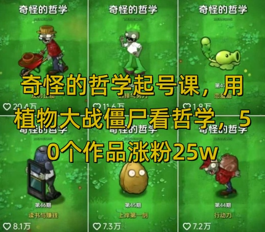 奇怪的哲学起号课，用植物大战僵尸看哲学，50个作品涨粉25w，暴力撸收益，全平台均可发布-爱尚云
