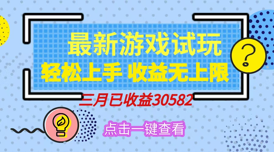轻松日入500+，小游戏试玩，轻松上手，收益无上限，实现睡后收益！-爱尚云