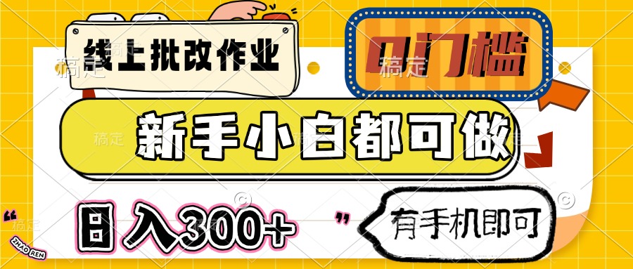 线上批改作业 0门槛 新手小白都可做 日入300+ 有手机即可-爱尚云