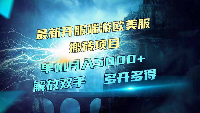 全网热门游戏欧美服端游搬砖，最新开服，项目红利期，单机月入5000+-爱尚云