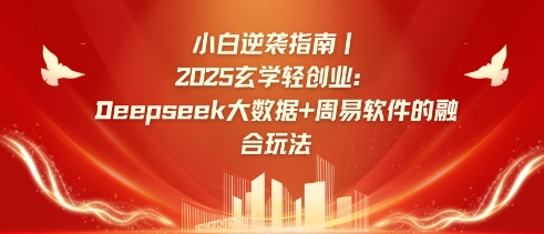 小白逆袭指南，2025玄学轻创业：Deepseek大数据+周易算法的融合玩法-爱尚云