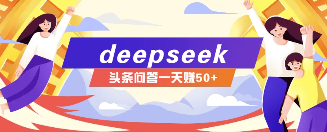 利用deepseek操作今日头条问答图文玩法，新手也能轻松上手，日收益50+-爱尚云