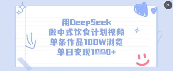 用DeepSeek做中式饮食计划视频，单条作品100W浏览，单日变现多张-爱尚云