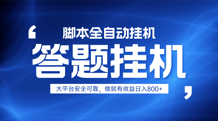 躺赚答题，单设备轻松日入800+，小白轻松上手，无限放大有电脑就可做-爱尚云