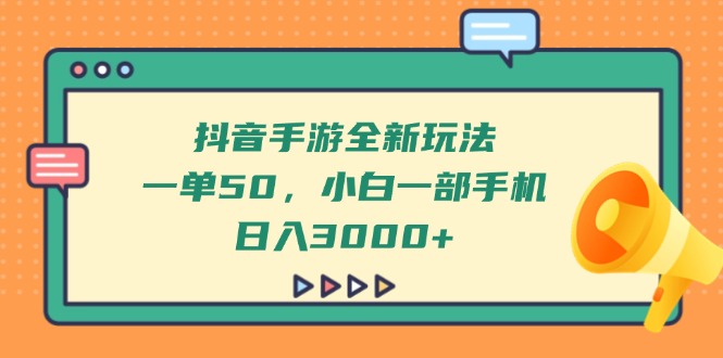 抖音手游全新玩法，一单50，小白一部手机日入3000+-爱尚云